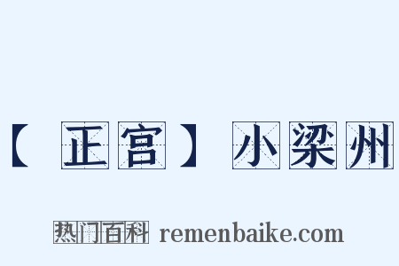 【正宫】小梁州是什么意思的图片